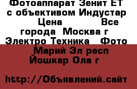 Фотоаппарат Зенит-ЕТ с объективом Индустар-50-2 › Цена ­ 1 000 - Все города, Москва г. Электро-Техника » Фото   . Марий Эл респ.,Йошкар-Ола г.